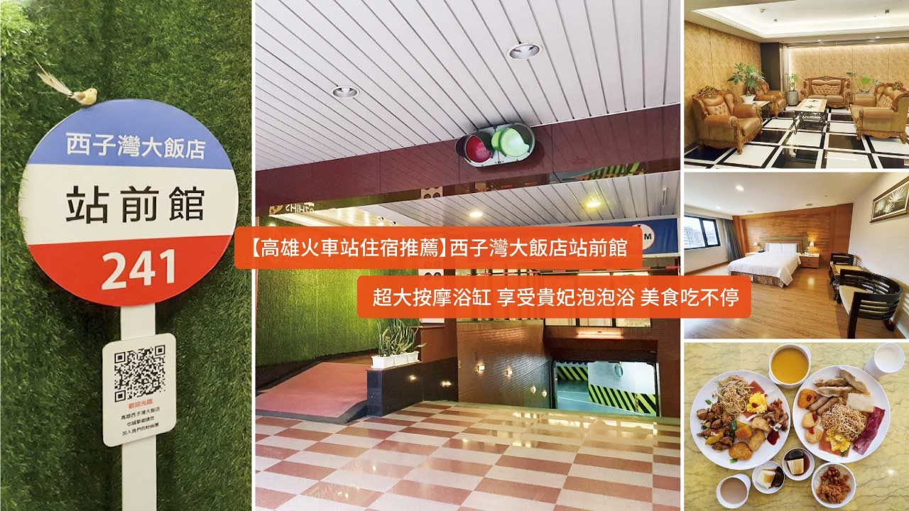 高雄火車站住宿推薦 西子灣大飯店站前館超大按摩浴缸美食吃不停